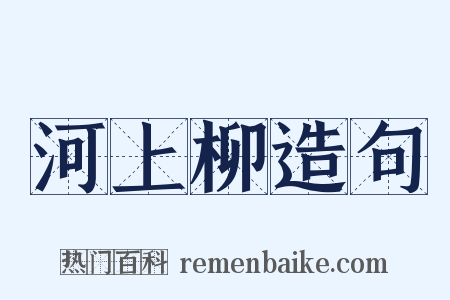 河上柳造句是什么意思的图片